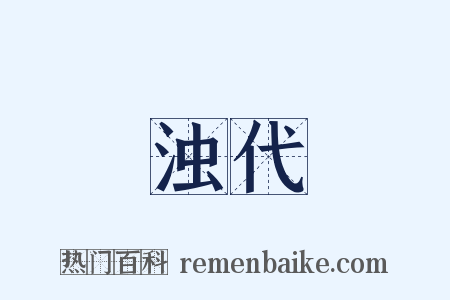 浊代是什么意思的图片